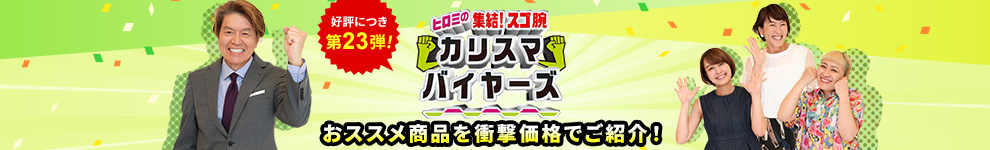 フジ�?レビ�?�ヒロミ�?��?結！スゴ腕カリスマバイヤーズ」で紹介された�?品です�? �?品をもっと見る