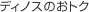 �f�B�m�X�̂��g�N