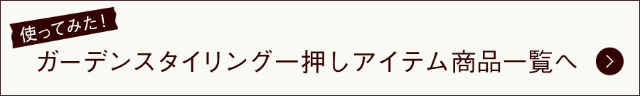 使ってみた!商品一覧へ