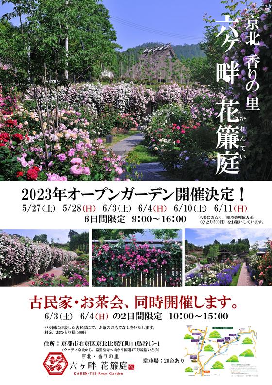 230420京北バラ園・オープンガーデン2023チラシ案.jpg